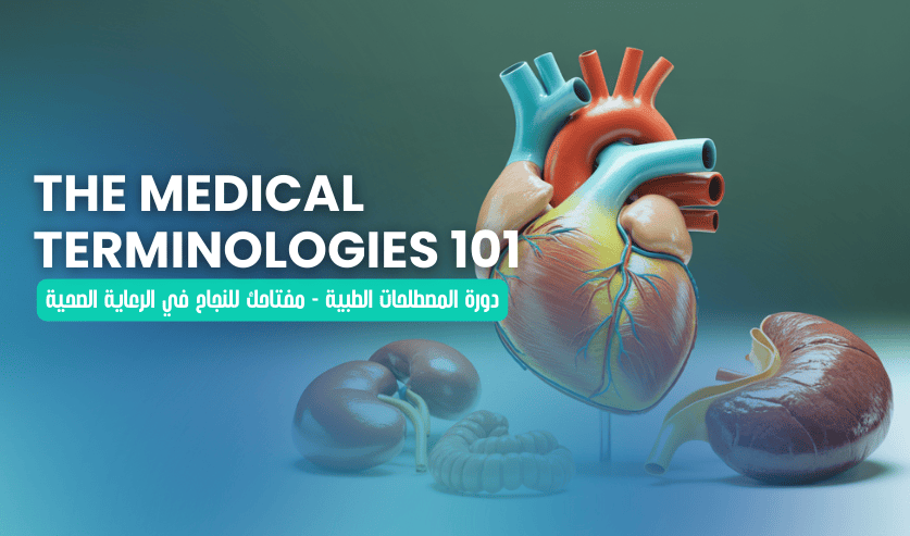 دورة المصطلحات الطبية الشاملة | Medical Terminologies Course