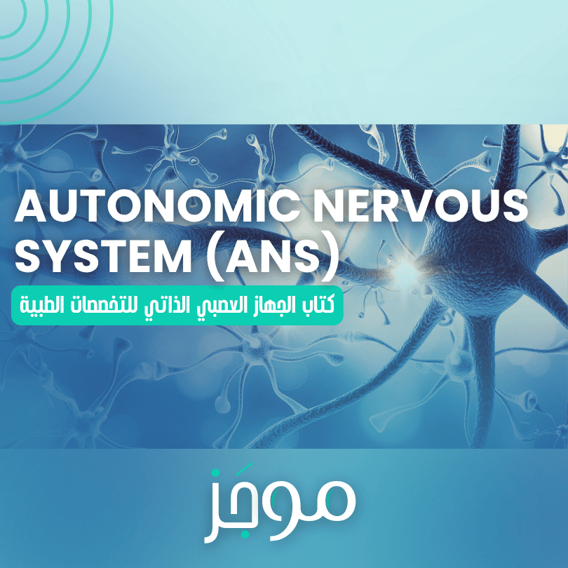 الجهاز العصبي الذاتي – Autonomic Nervous System (ANS)