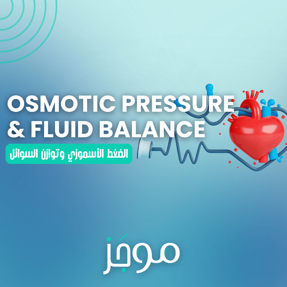 الضغط الأسموزي وتوازن السوائل – Osmotic Pressure and Fluid Balance