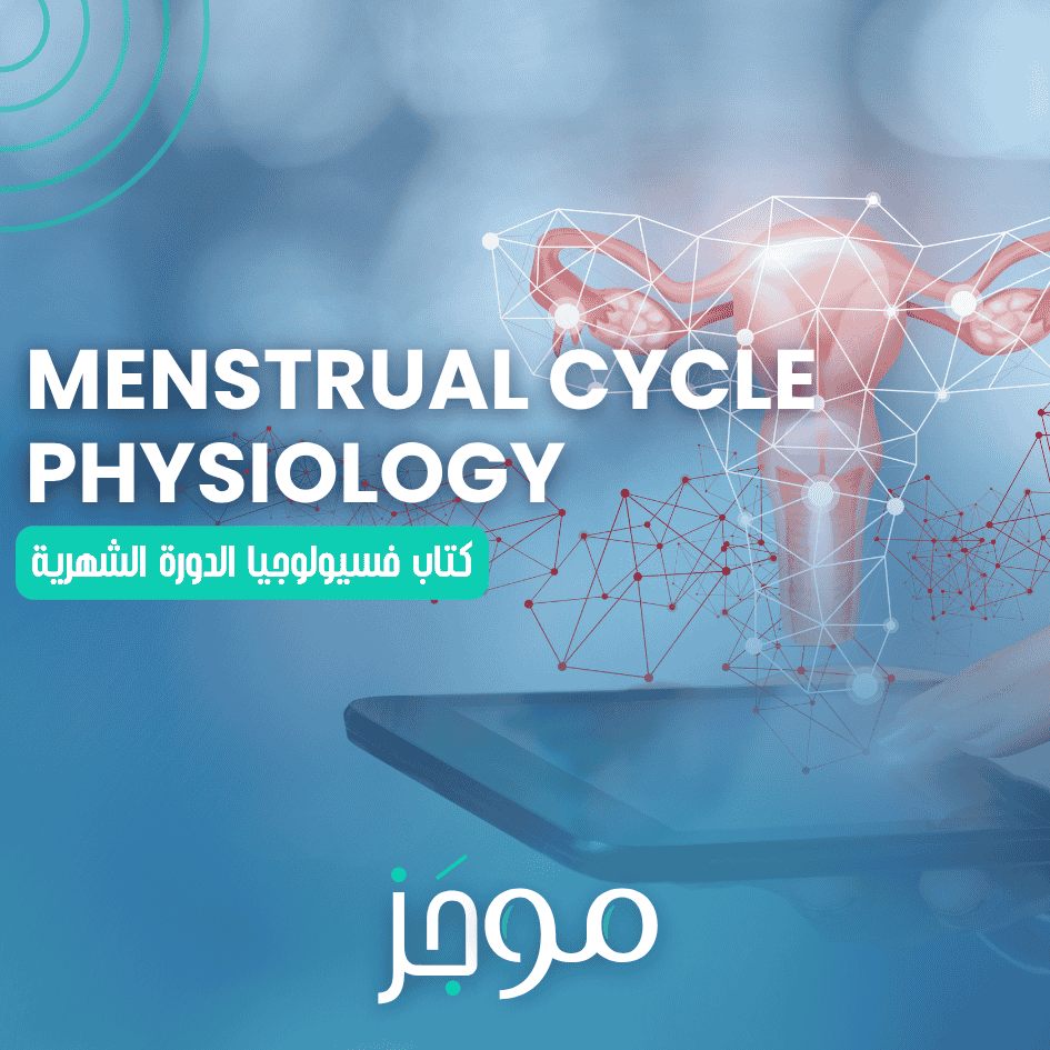 فسيولوجيا الدورة الشهرية – Menstrual Cycle Physiology