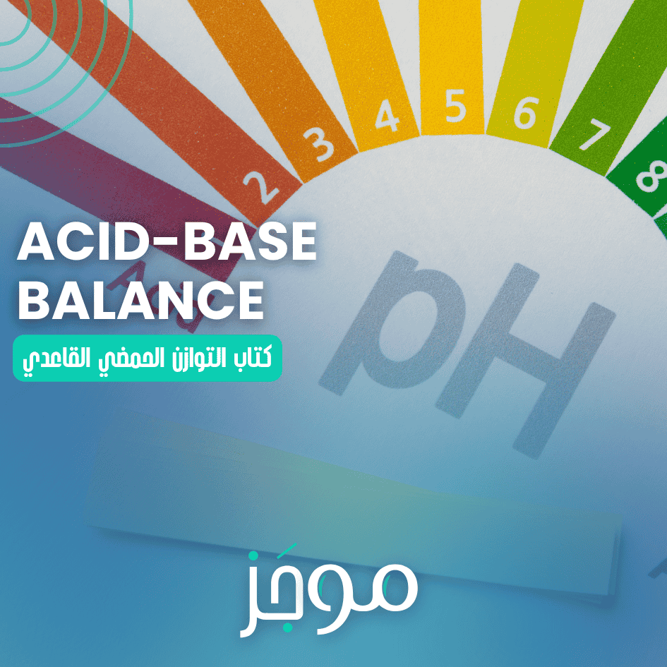 التوازن الحمضي القاعدي – Acid-Base Balance