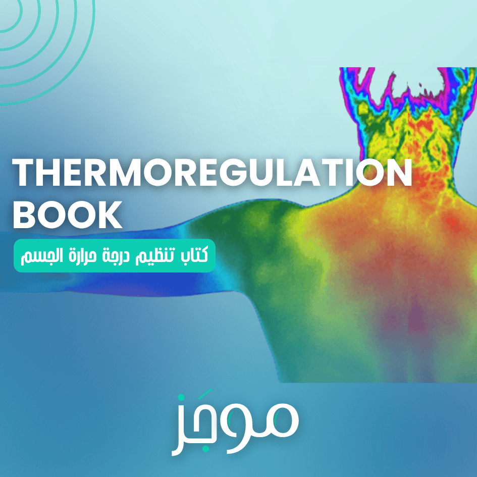 التحكم بدرجة حرارة الجسم – Thermoregulation