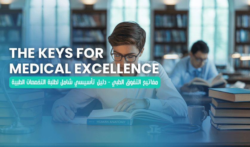 مفاتيح التفوق الطبي - The Keys for Medical Excellence