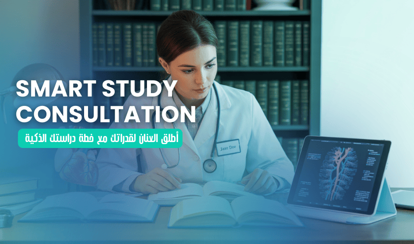 أطلق العنان لقدراتك مع خطة دراستك الذكية - استشارة شخصية | Unlock Your Potential With Smart Study Blueprint - Personalized Consultation