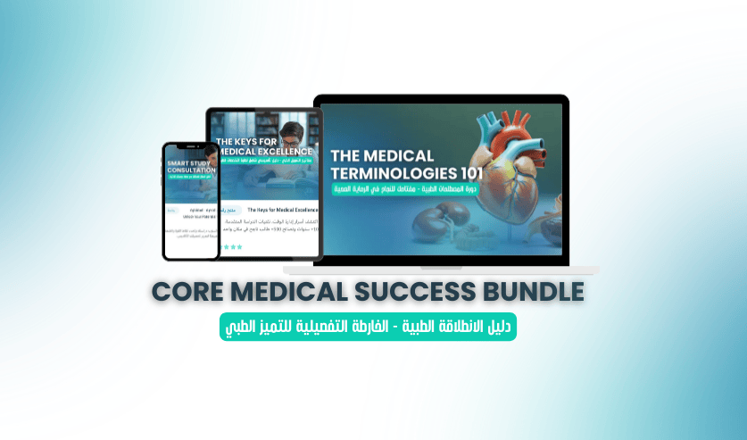 CoreMed Success Bundle | دليل الانطلاقة الطبية